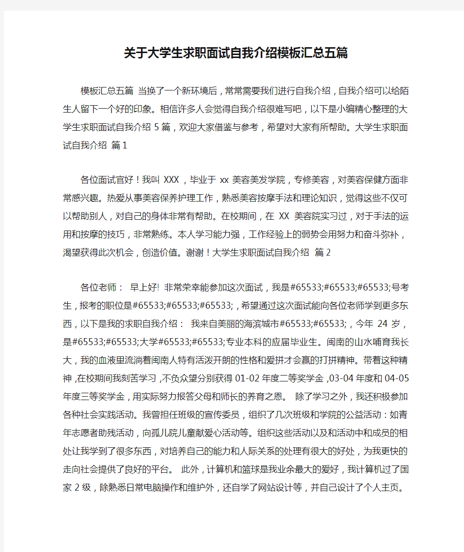 关于大学生求职面试自我介绍模板汇总五篇