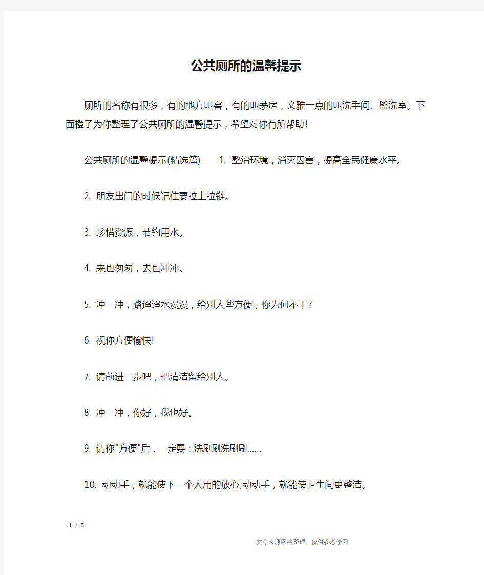 公共厕所的温馨提示_口号大全