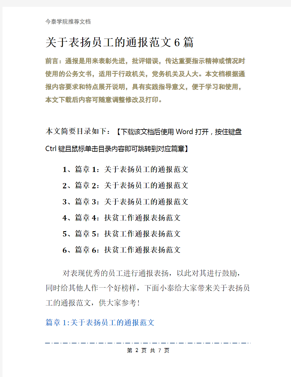 关于表扬员工的通报范文6篇