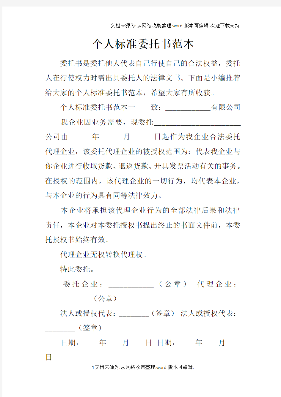 个人标准委托书范本