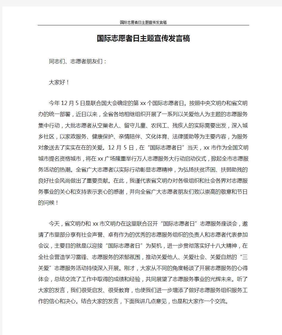 国际志愿者日主题宣传发言稿