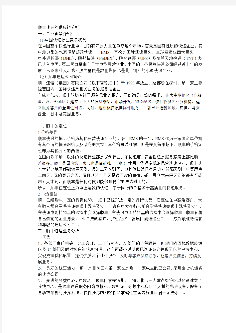 顺丰速运的供应链分析