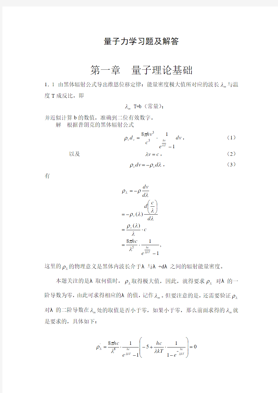 量子力学教程课后习题答案高等教育