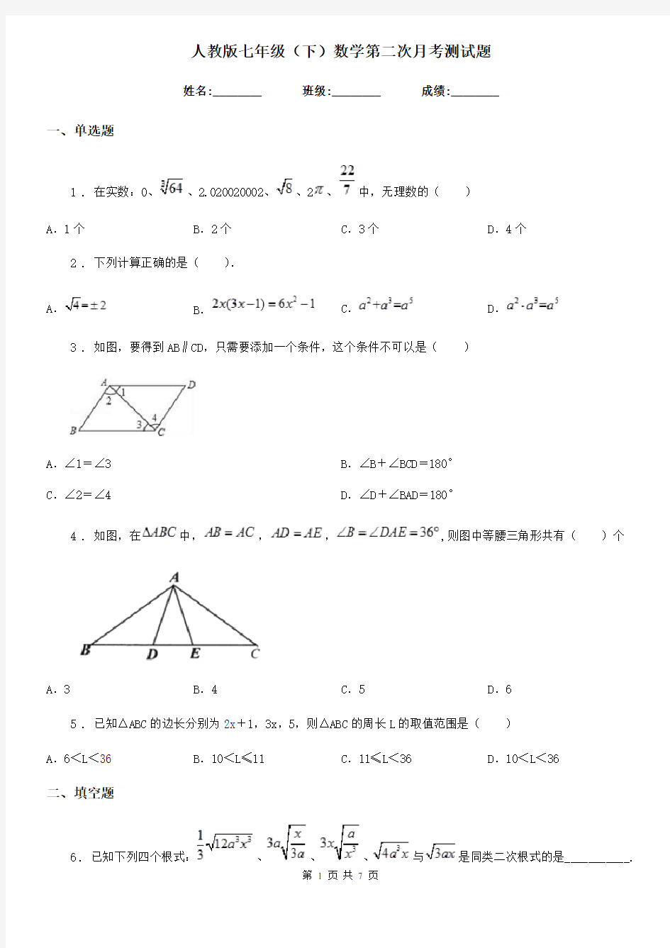 人教版七年级(下)数学第二次月考测试题