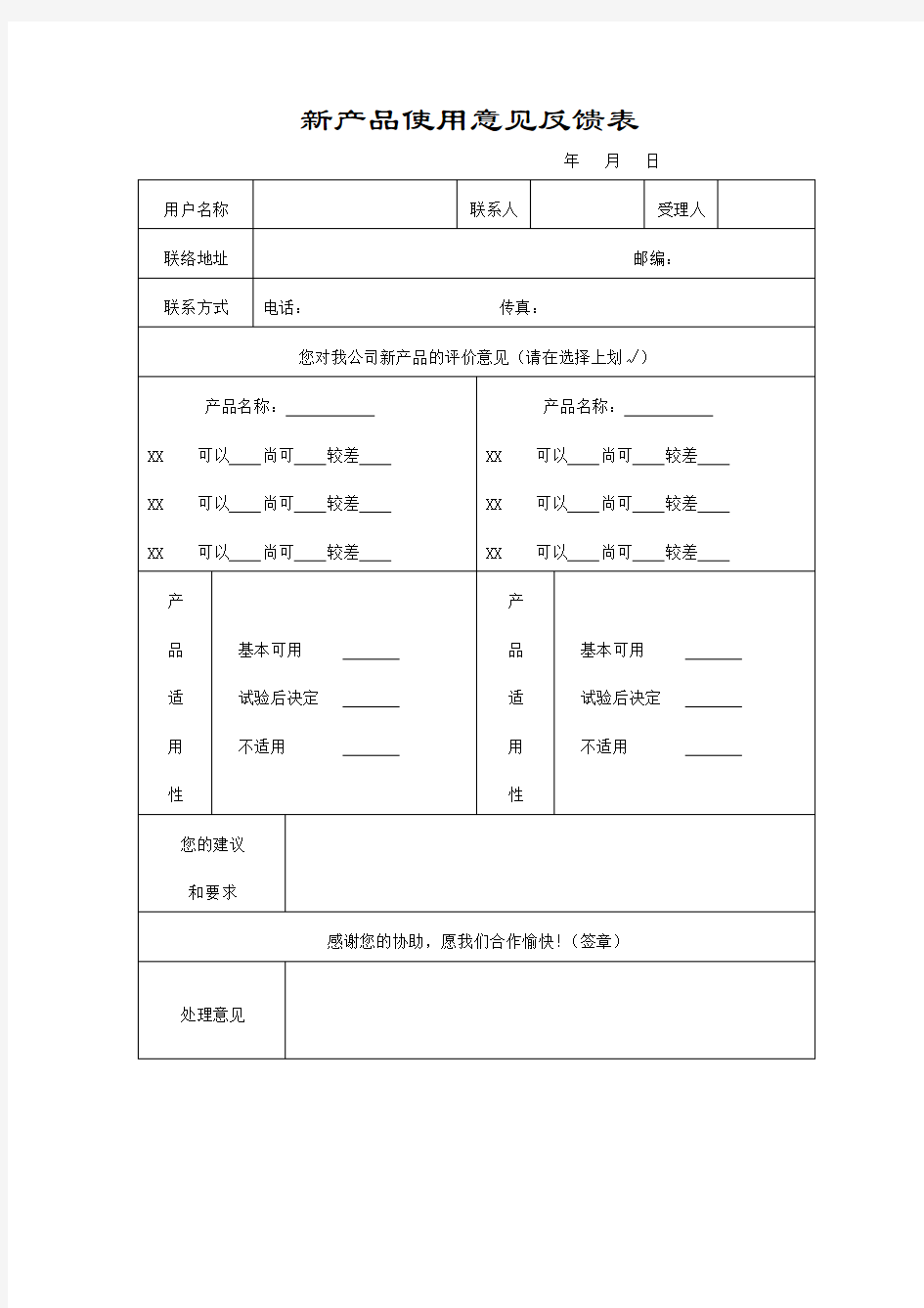 新产品使用意见反馈表