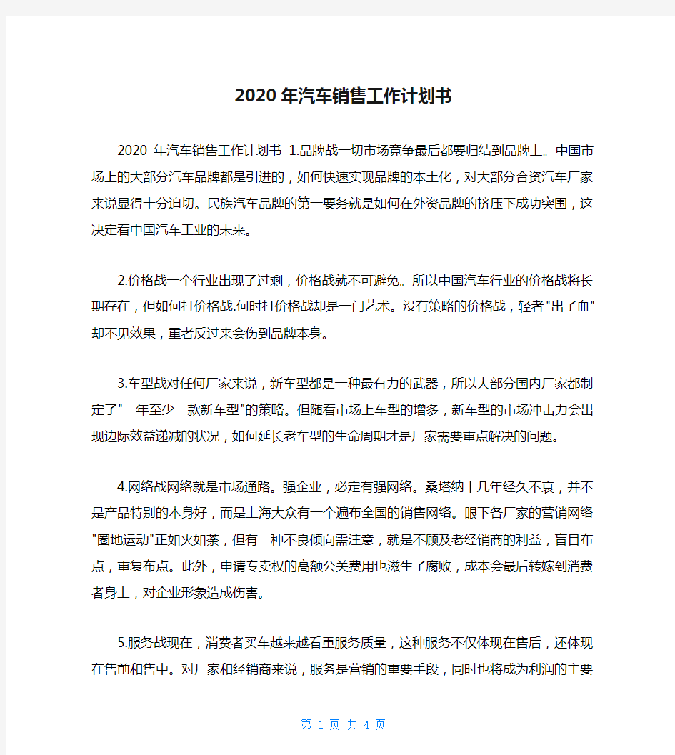 2020年汽车销售工作计划书