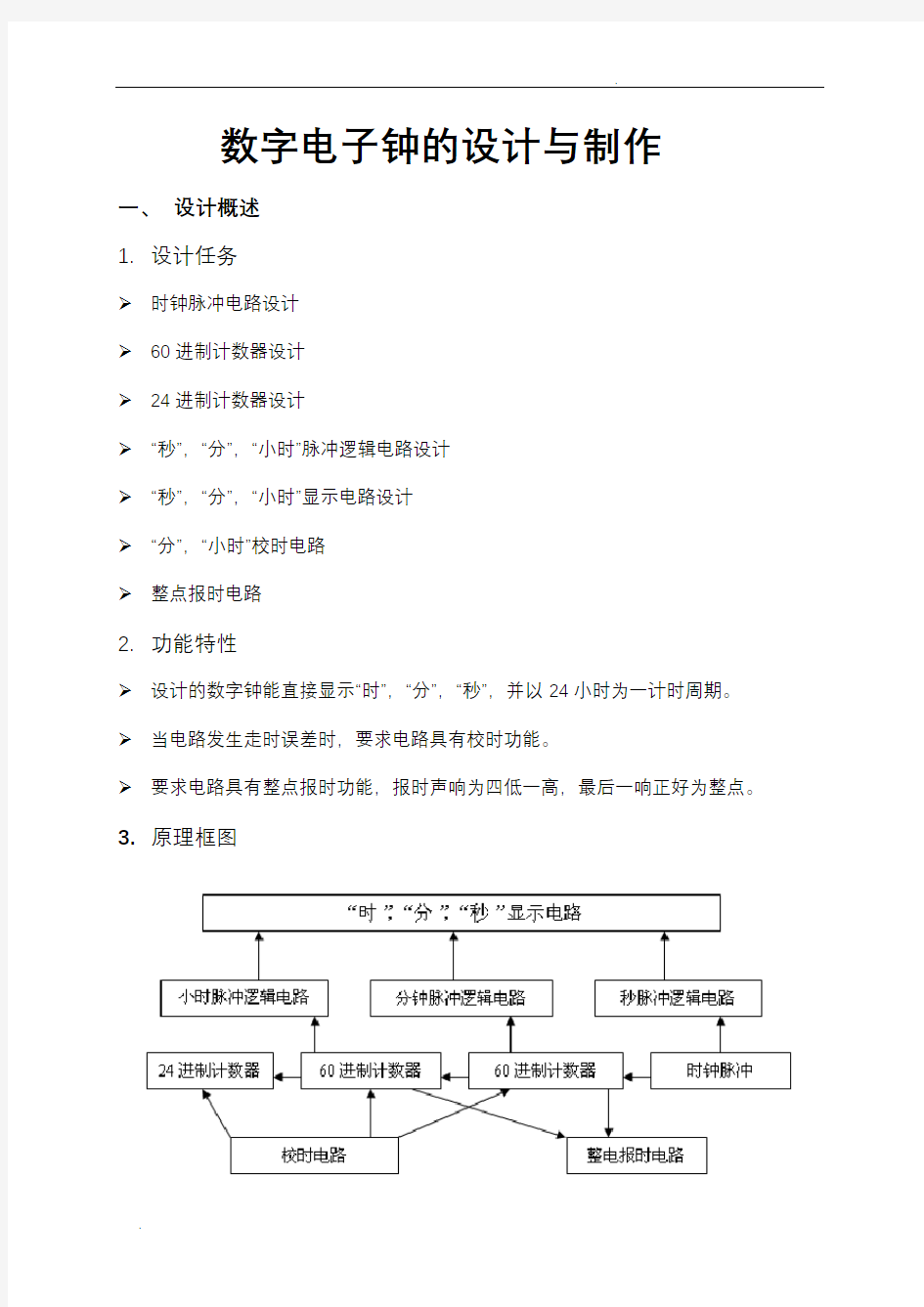 数字式石英钟课程设计报告