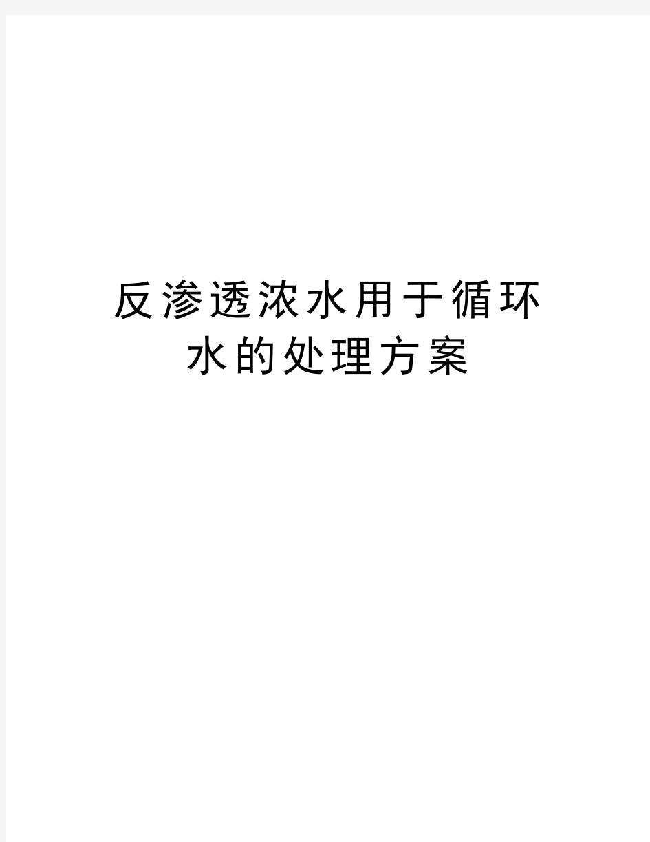 反渗透浓水用于循环水的处理方案知识讲解