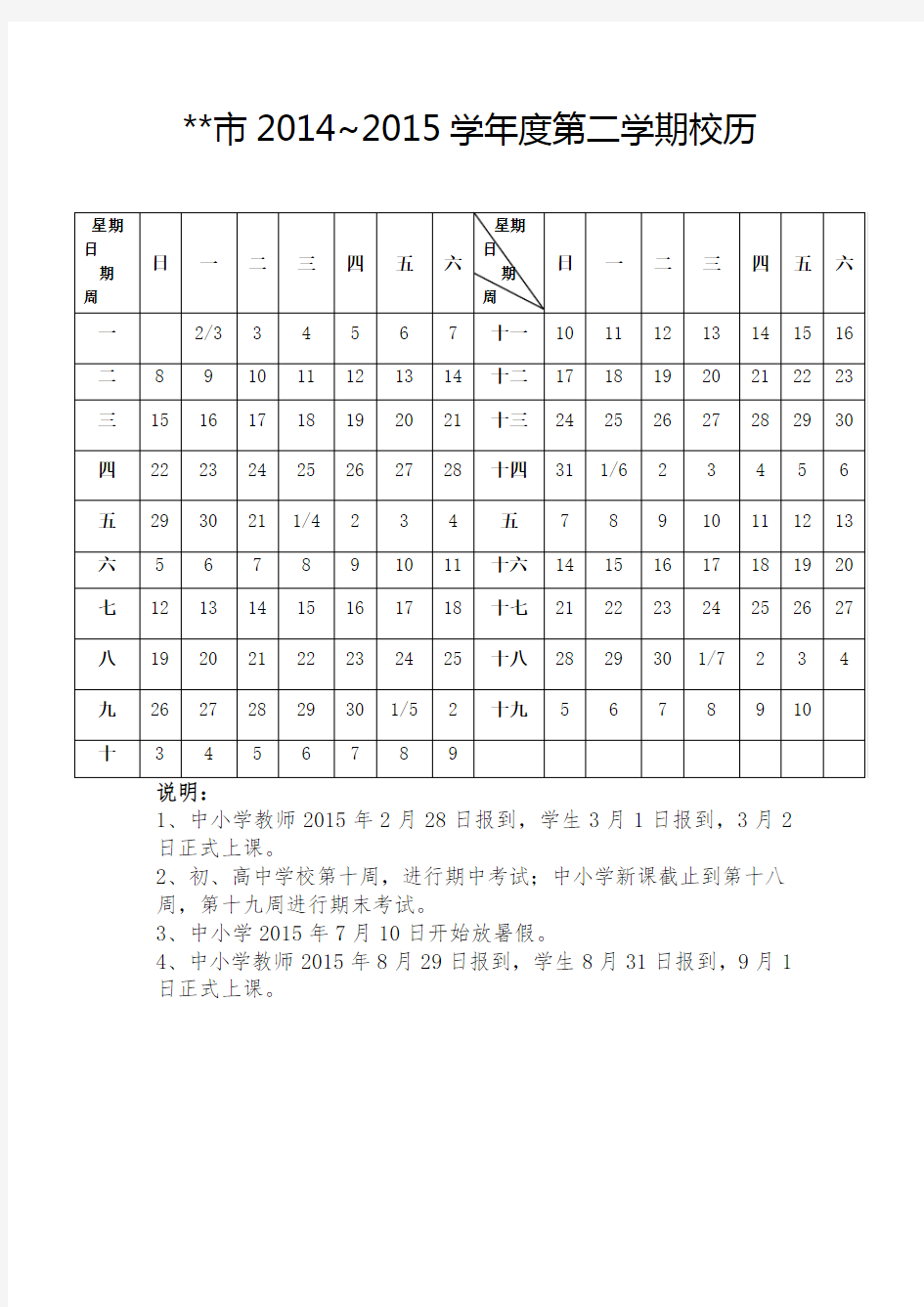 市2014~2015学年度第二学期校历【模板】