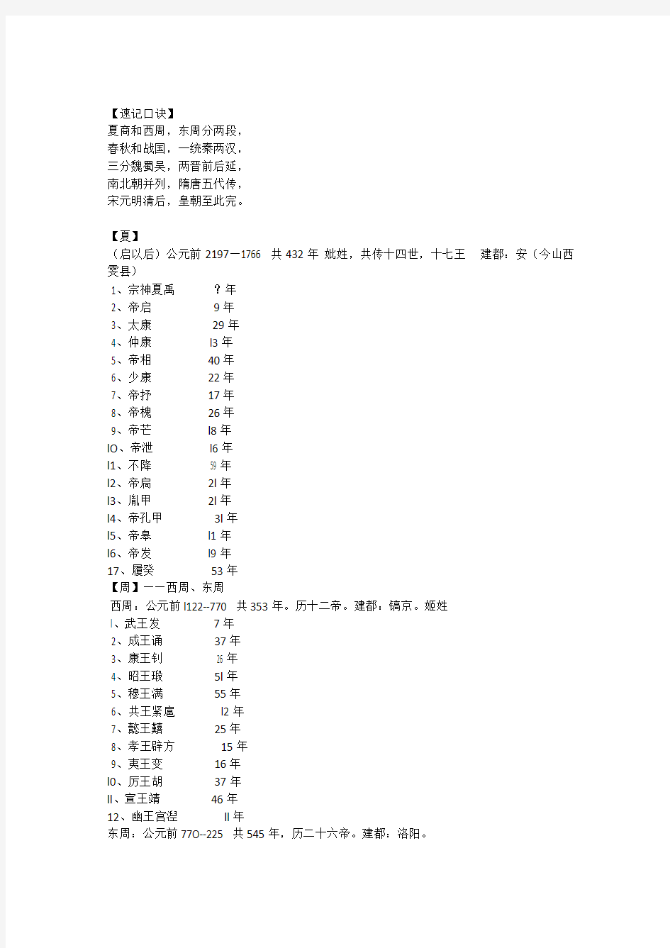 中国历史朝代顺序表以及各朝皇帝的顺序