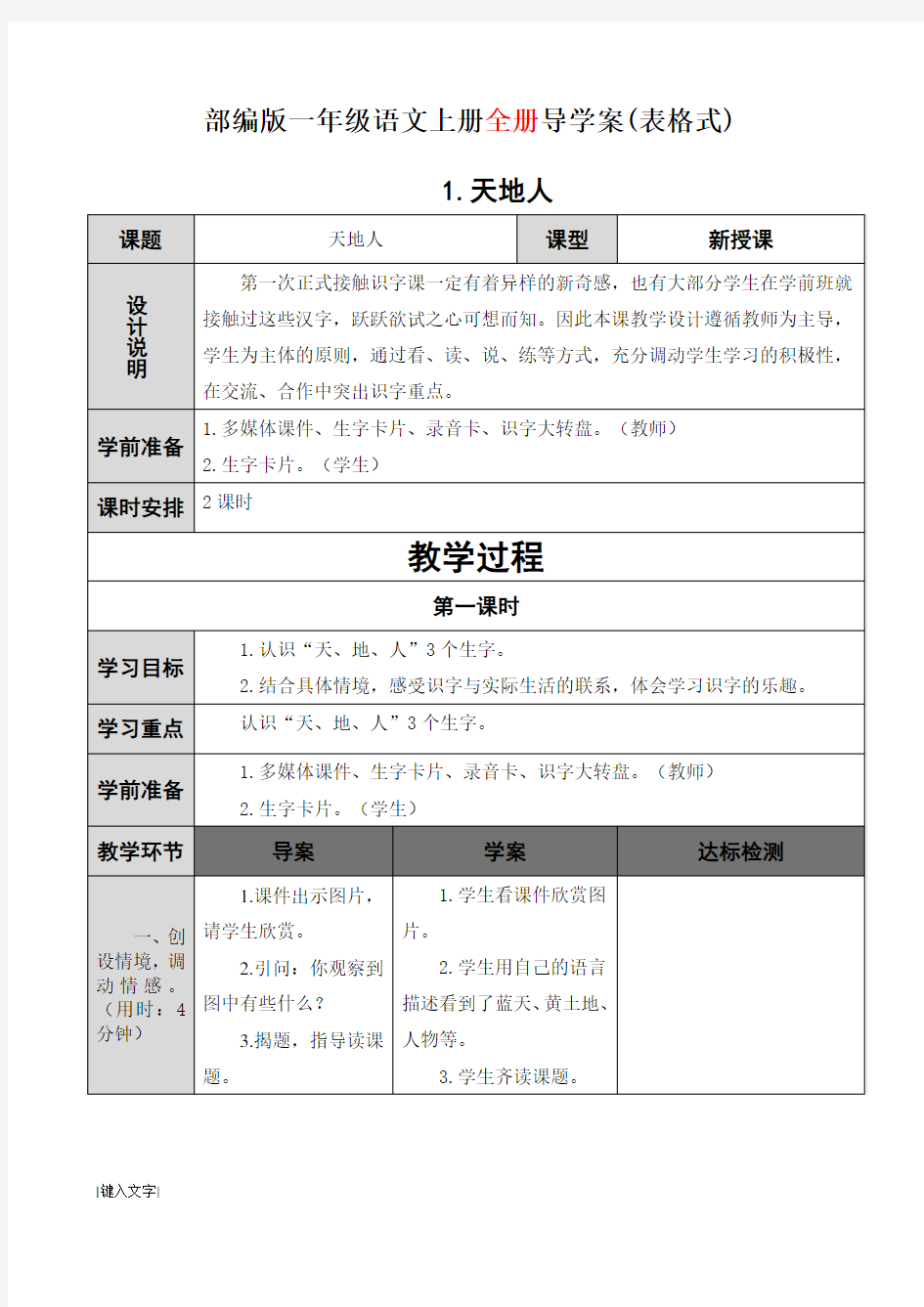 部编版一年级语文上册全册导学案