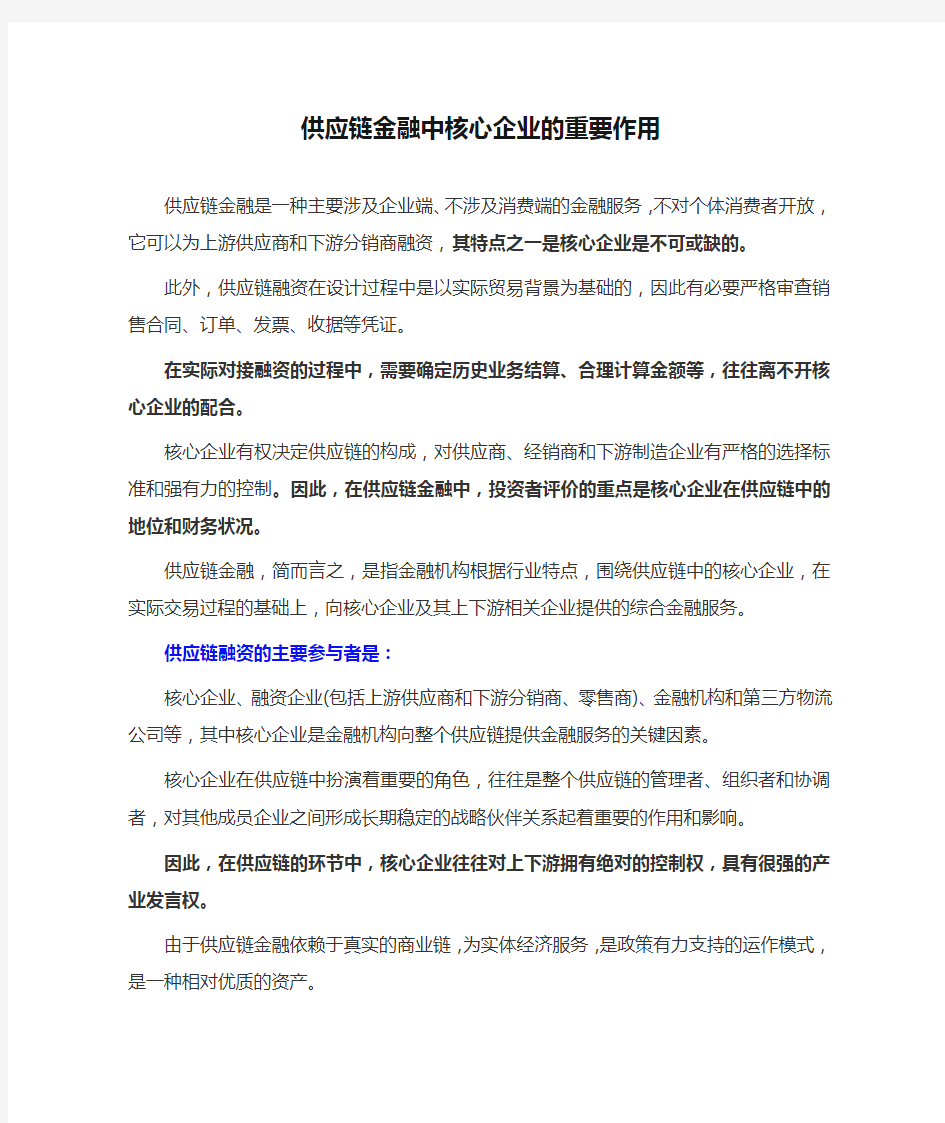 供应链金融中核心企业的重要作用