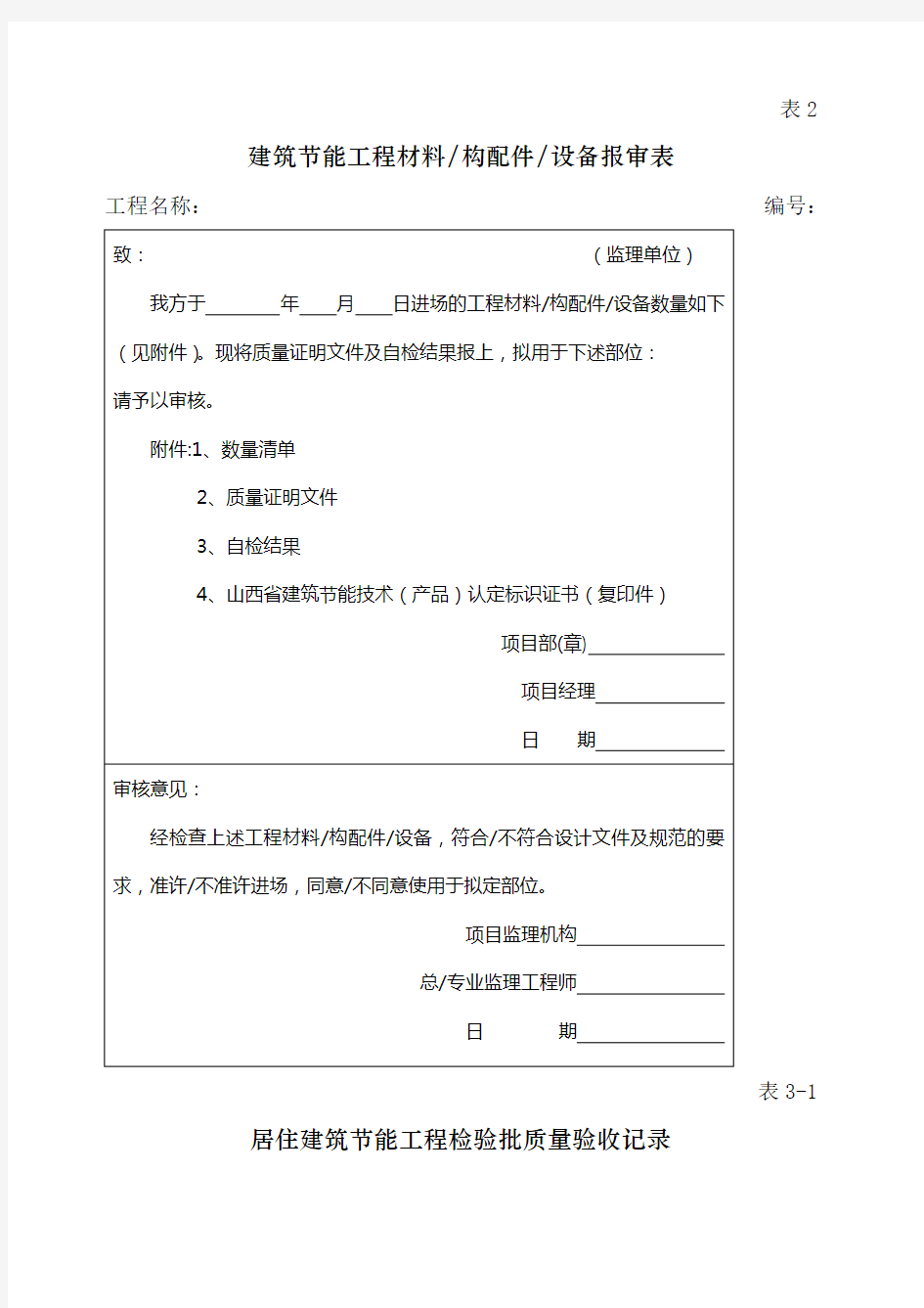 工程检验批质量验收记录表 