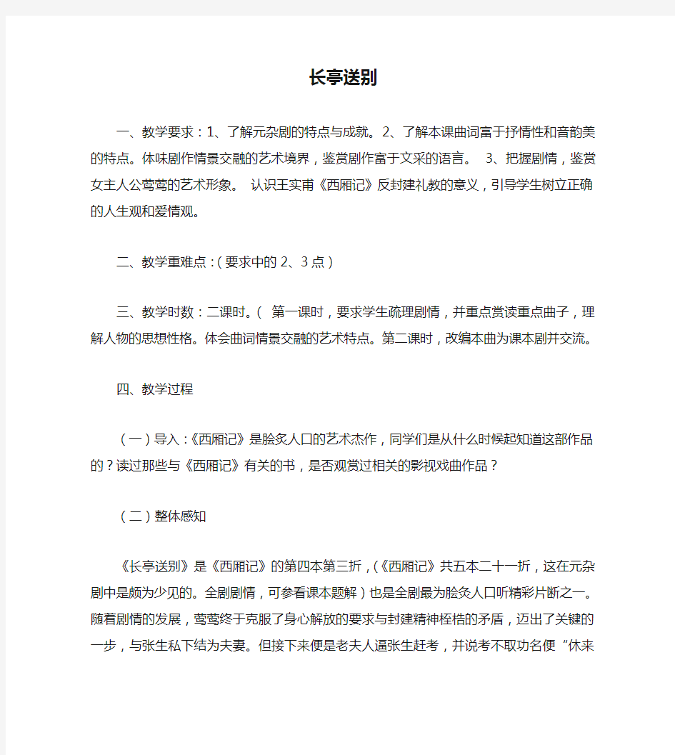 高中语文必修5长亭送别