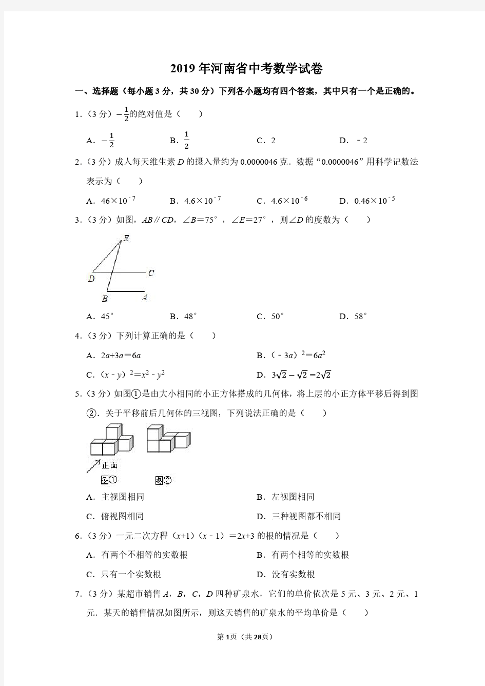 2019年河南省中考数学试卷附分析答案