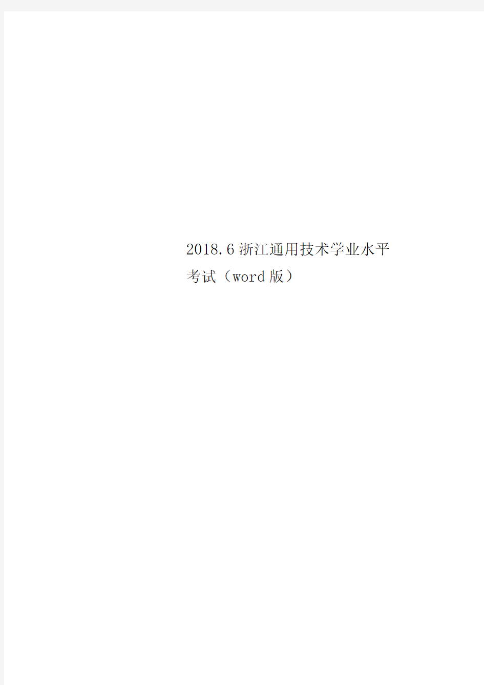 2018.6浙江通用技术学业水平考试()