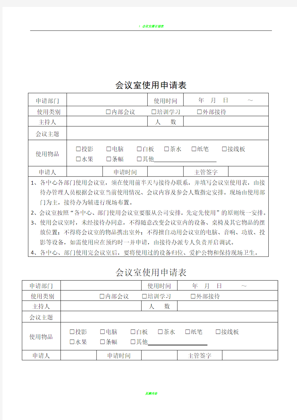 会议室使用申请表