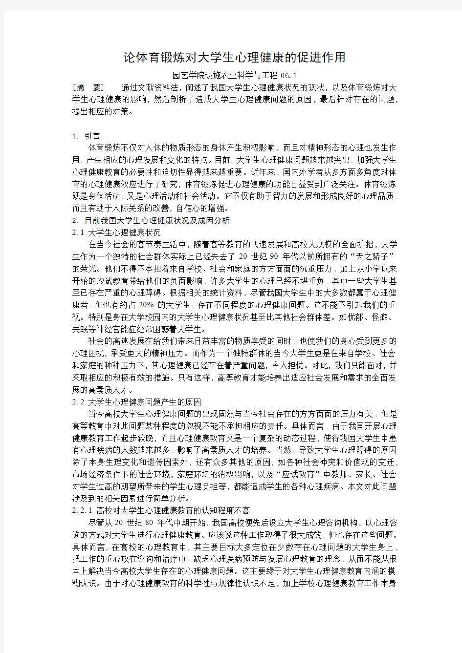 体育锻炼对大学生心理的促进作用