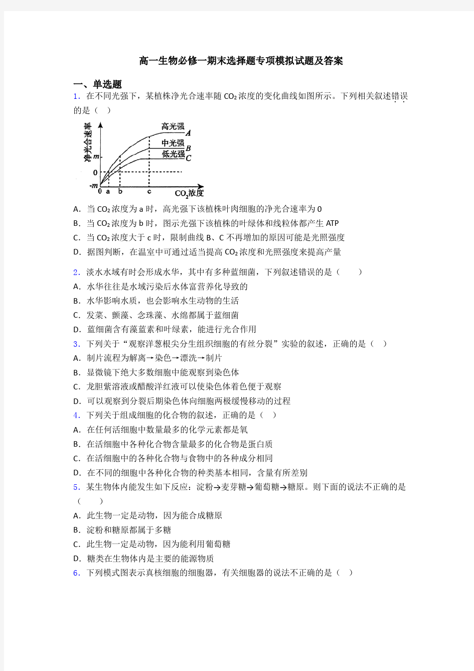 高一生物必修一期末选择题专项模拟试题及答案