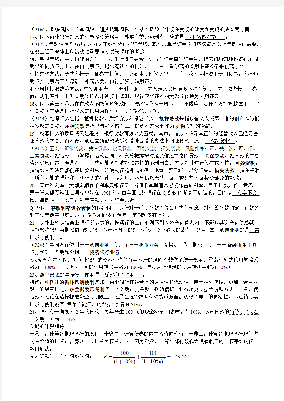 商业银行经营学期末试卷