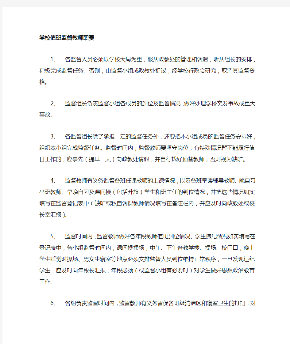 学校值班教师职责