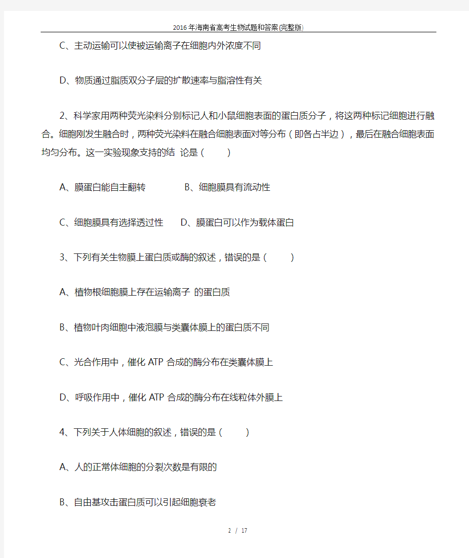 2016年海南省高考生物试题和答案(完整版)