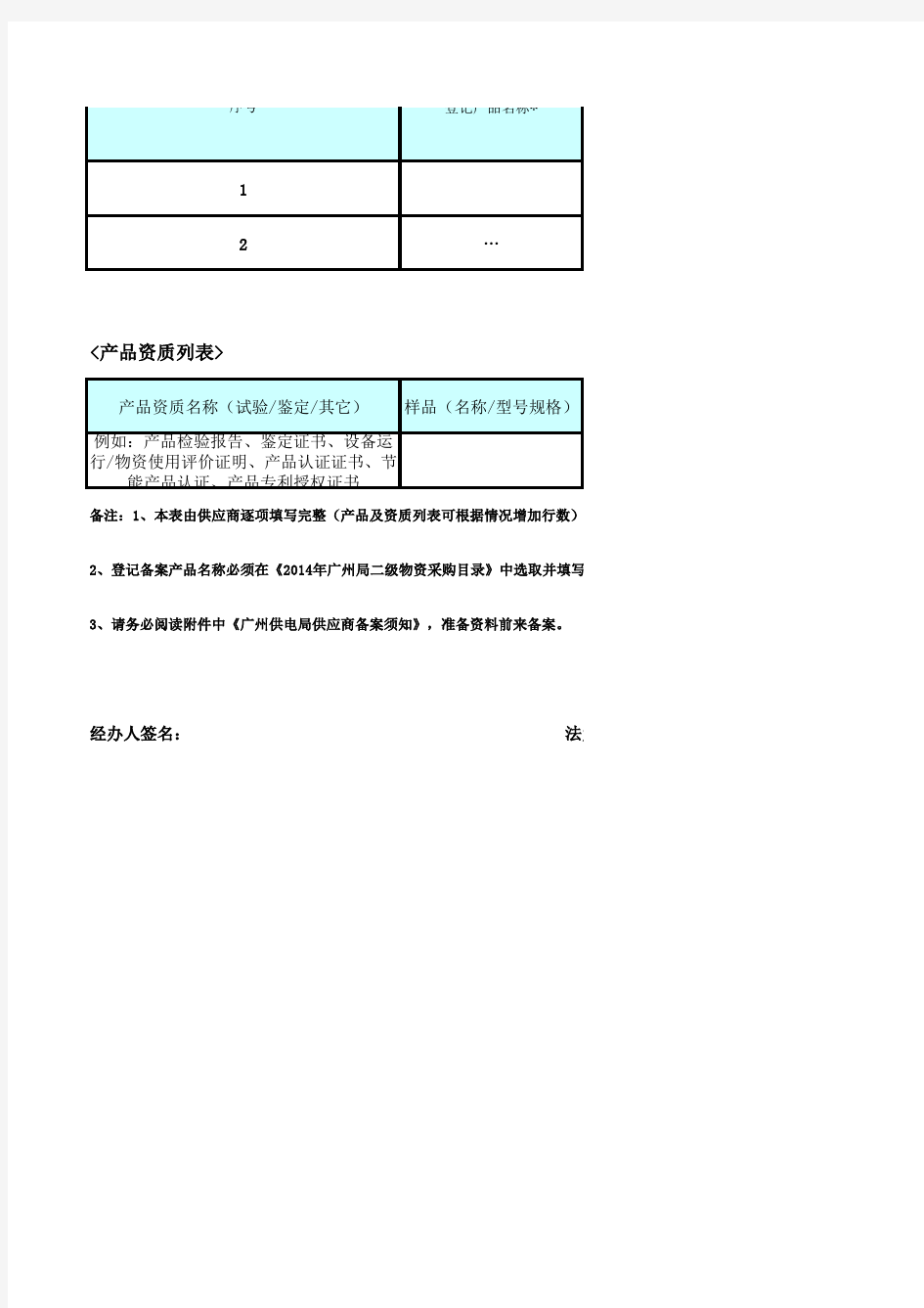 广州供电局供应商登记备案申请表