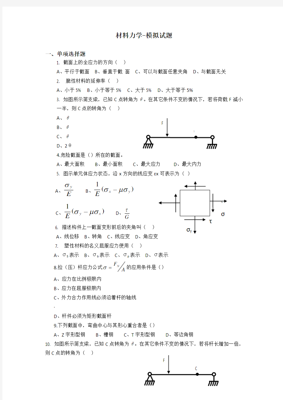 材料力学试题及答案