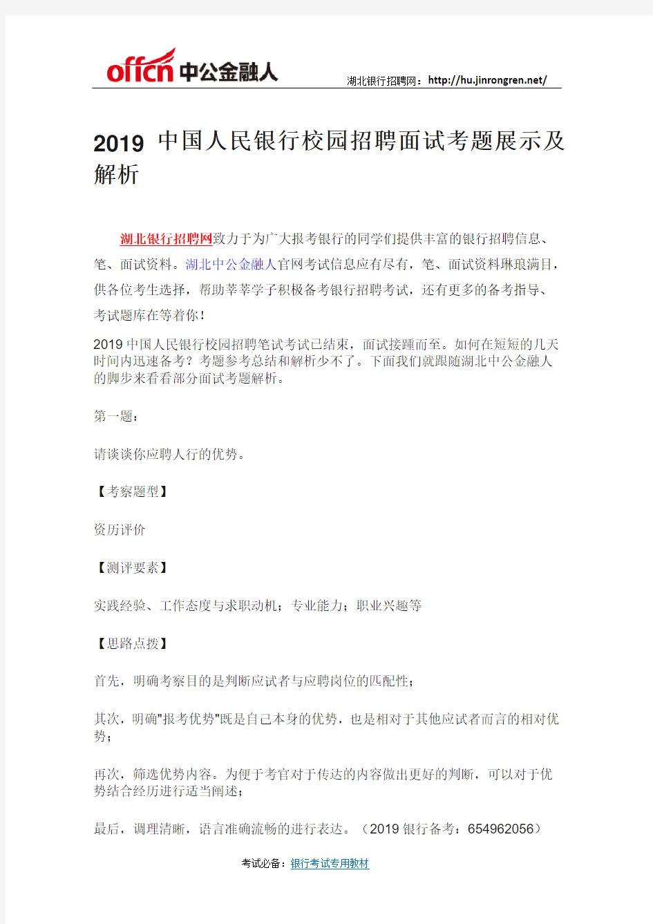 2019中国人民银行校园招聘面试考题展示及解析