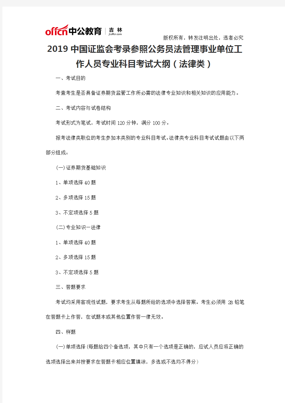 2019中国证监会考录参照公务员法管理事业单位工作人员专业科目考试大纲(法律类)
