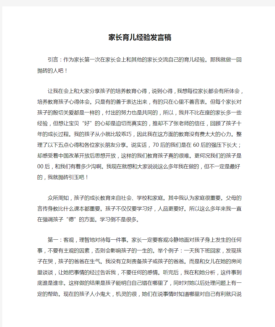 【教育学习文章】家长育儿经验发言稿