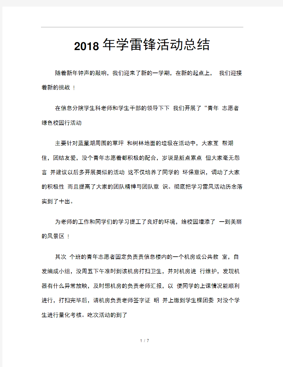 2018年学雷锋活动总结