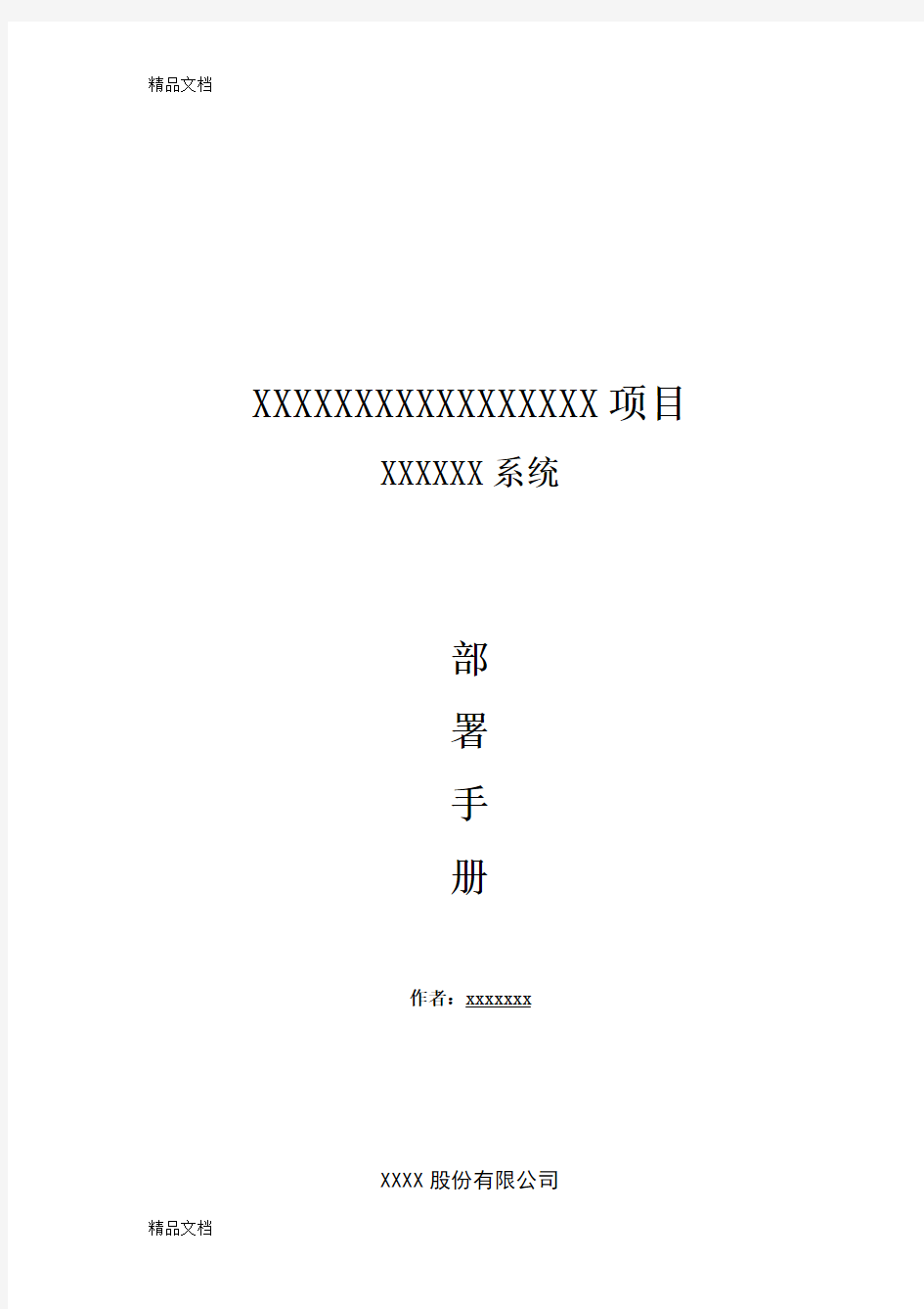 最新xx系统部署手册资料