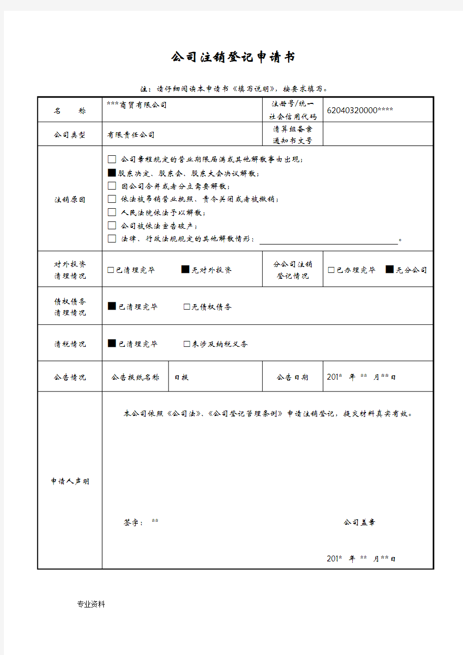 公司注销模板(新)