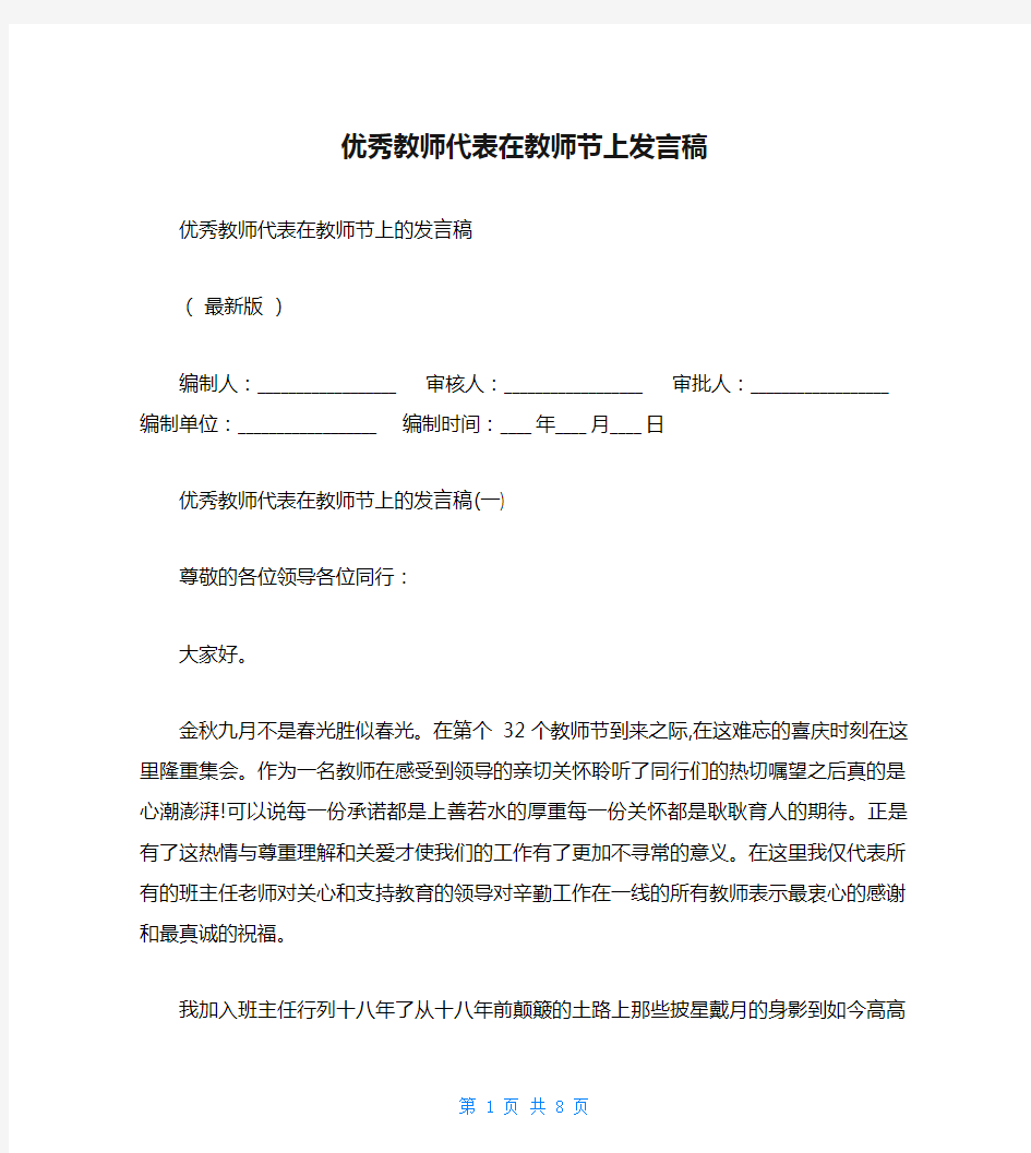 优秀教师代表在教师节上发言稿