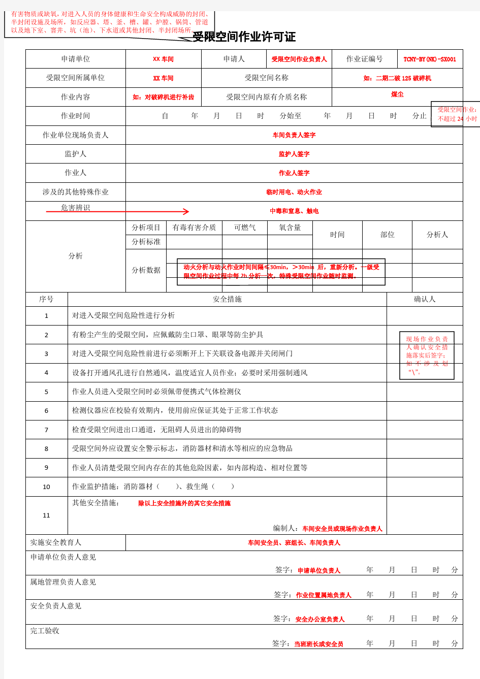 受限空间作业票填写说明