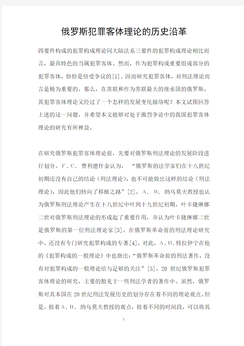 俄罗斯犯罪客体理论的历史沿革