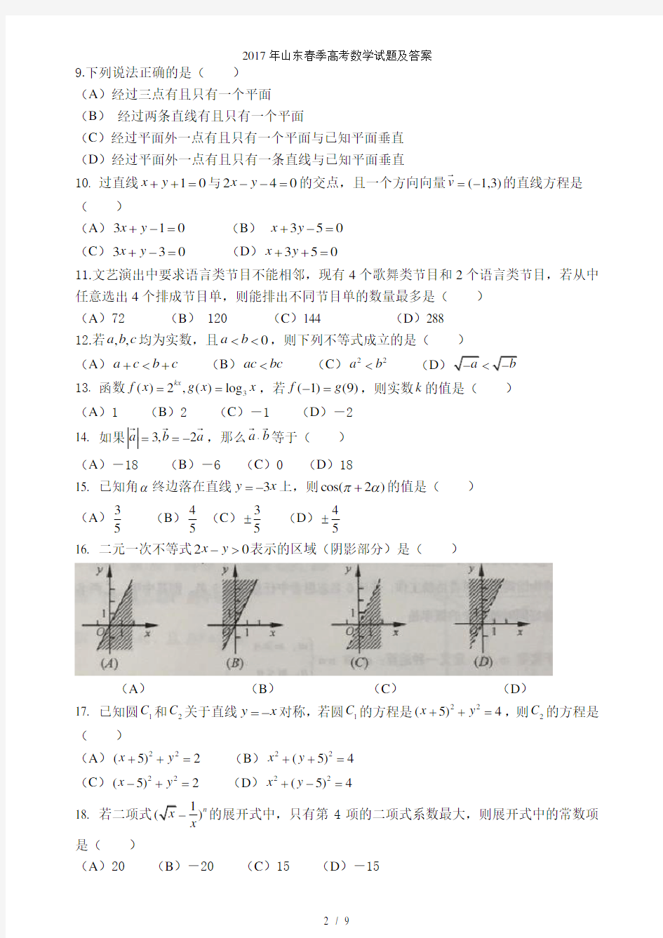 山东春季高考数学试题及答案