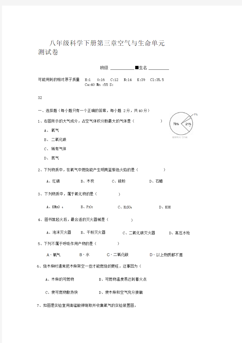 八级科学下册三空气与生命单元测试卷