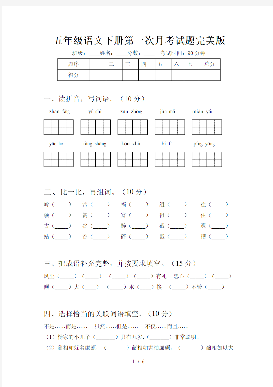 五年级语文下册第一次月考试题完美版