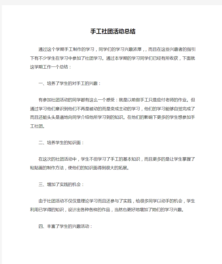 手工社团活动总结