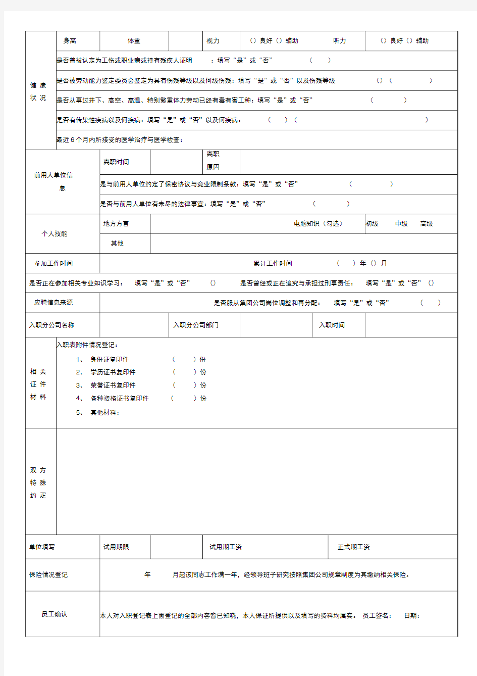 【范本】员工入职登记表(正式表)