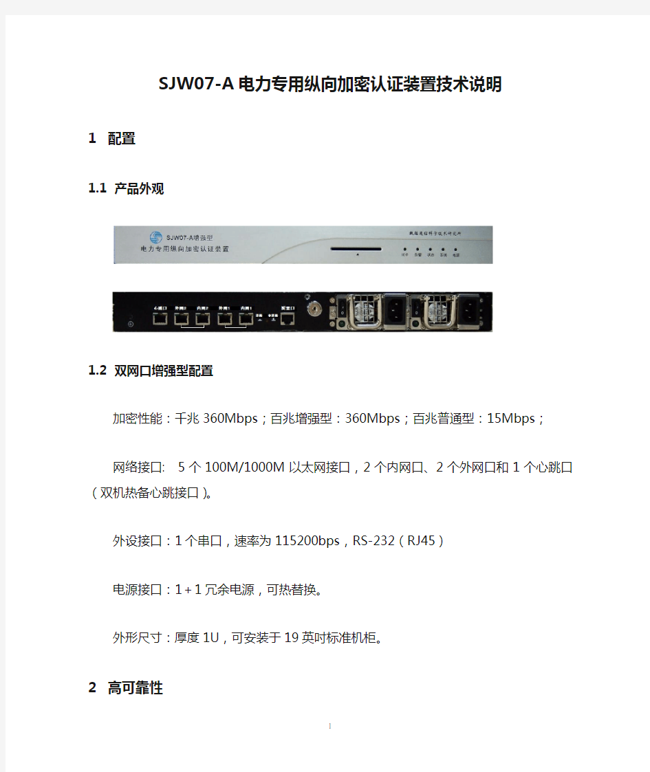 SJW07-A电力专用纵向加密认证装置技术说明-(1)