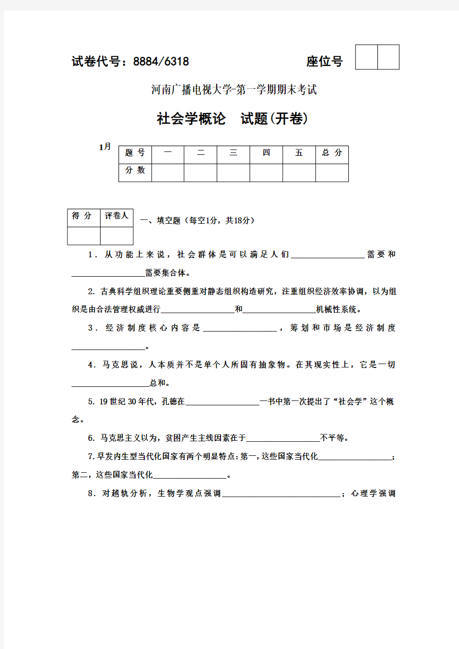 2021年河南电大社会学概论期末考试及答案