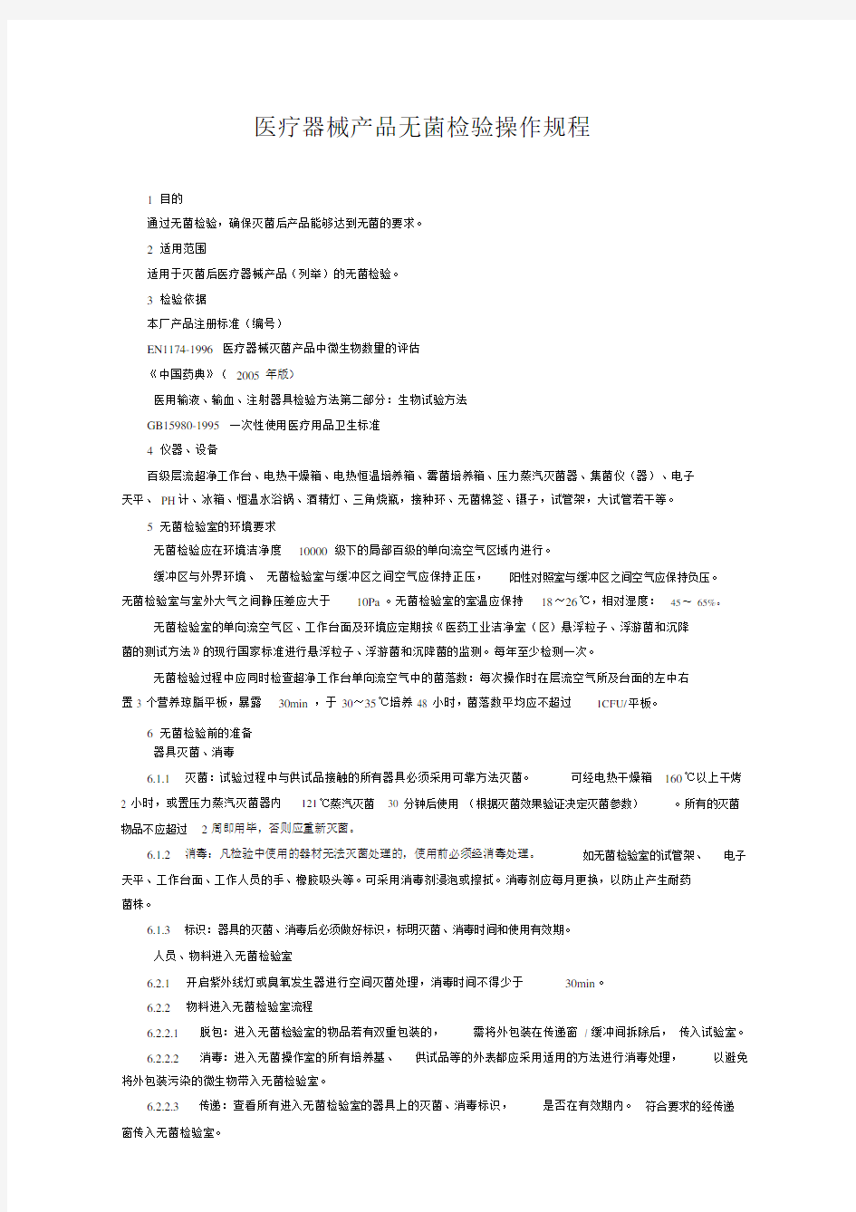 医疗器械产品无菌检验操作规程新整理.doc