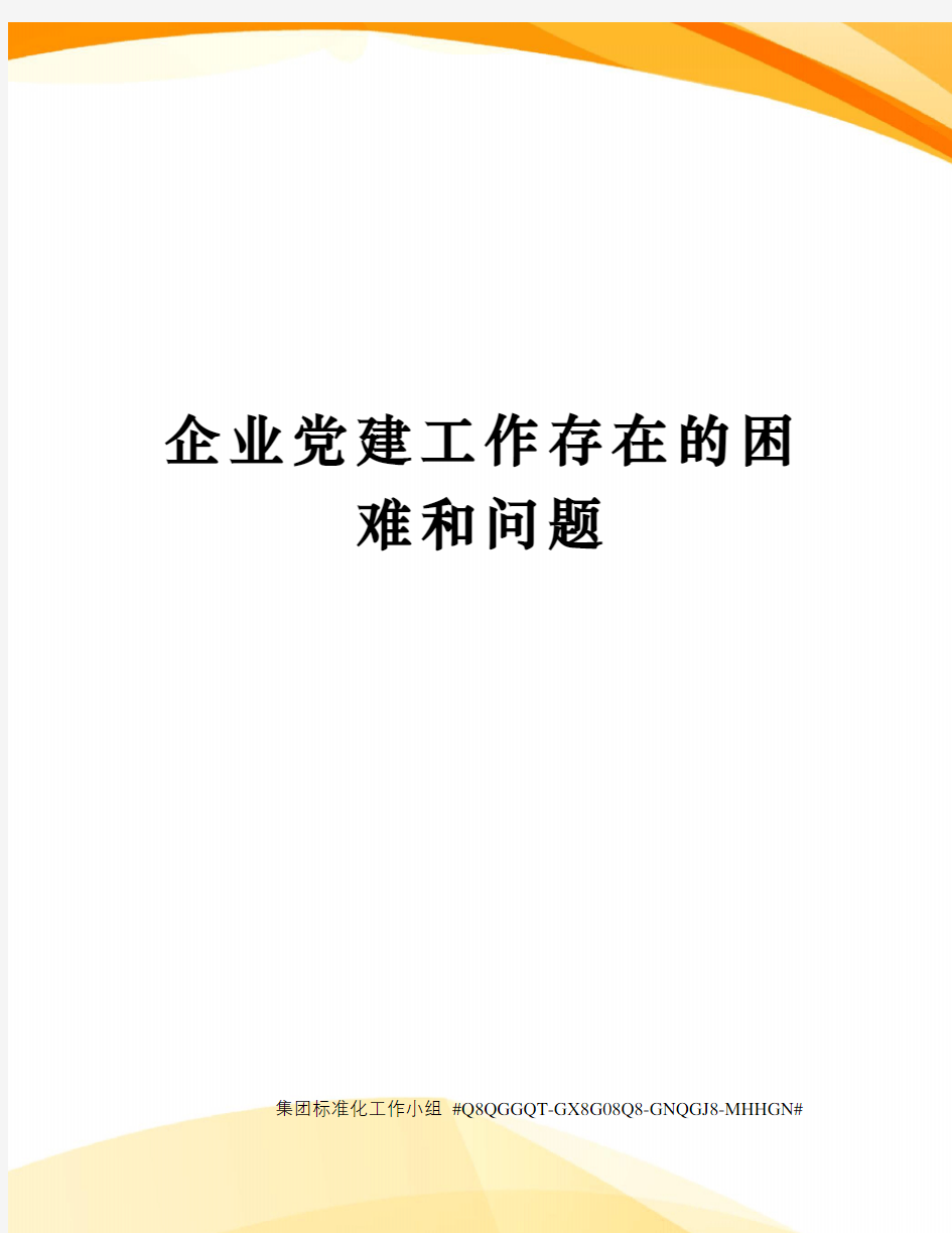 企业党建工作存在的困难和问题