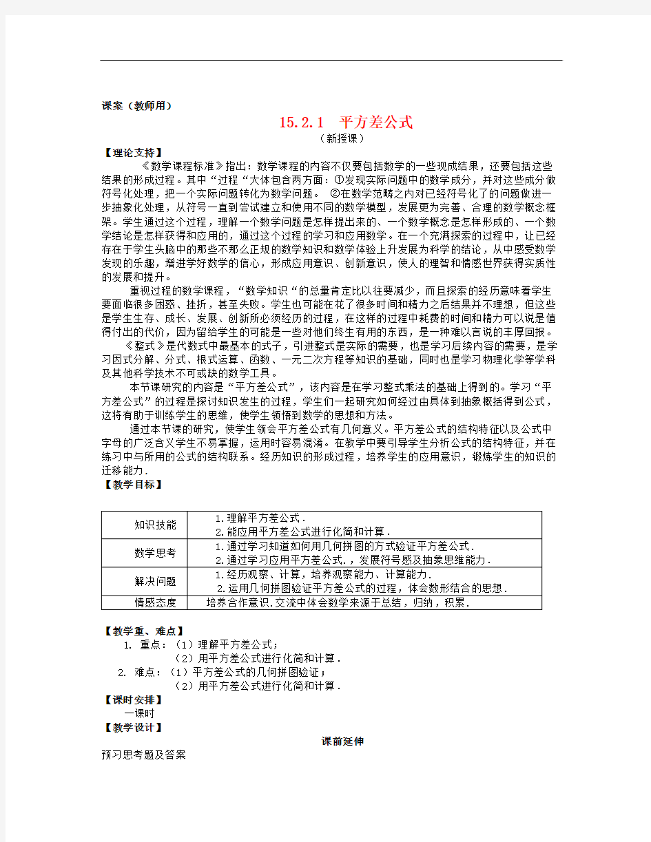 秋人教版数学八年级上册15.2.1《平方差公式》word教案