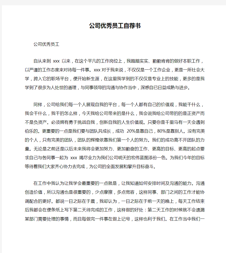 公司优秀员工自荐书