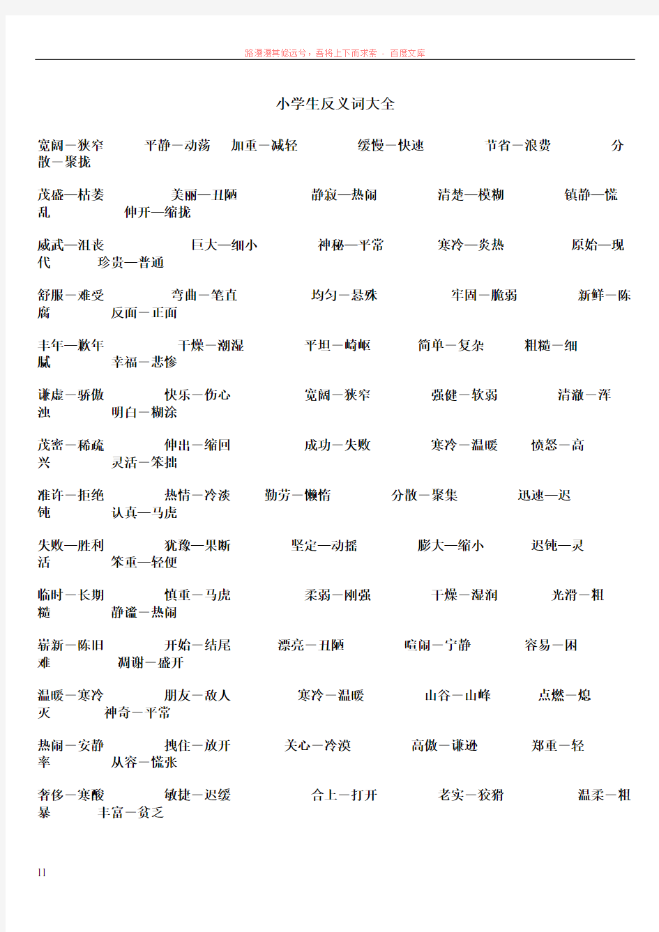 小学生反义小学生小学生反义词大全反义词大全词大全