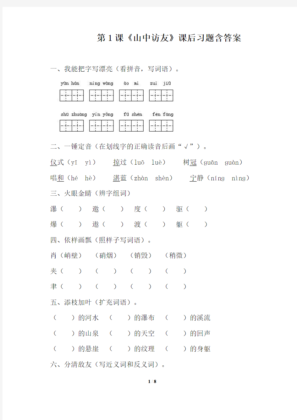 人教版小学六年级语文上册第1课《山中访友》课后习题含答案